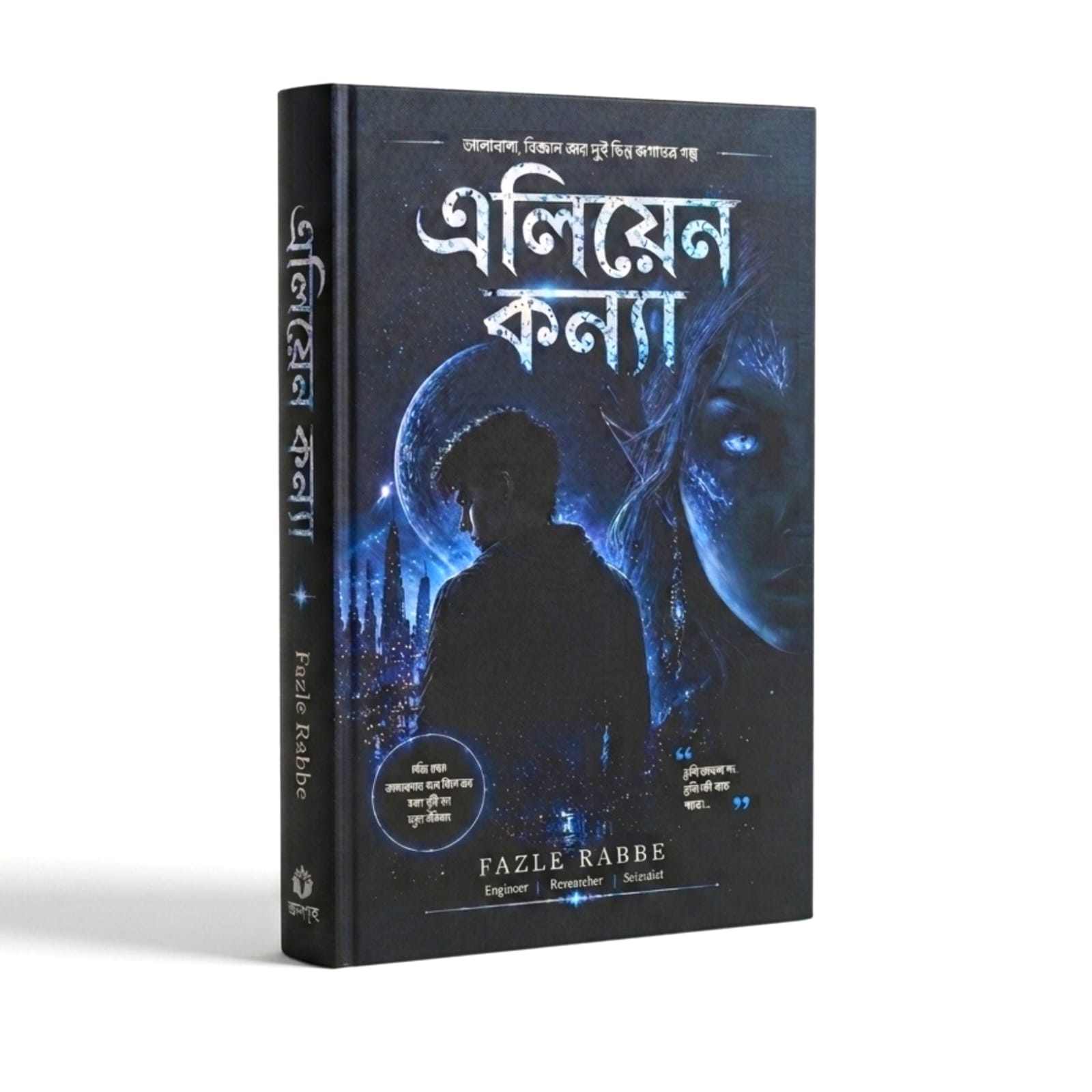 এলিয়েন কণ্যা